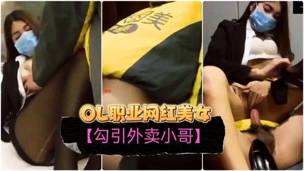 勾引外卖小哥OL职业装网红美女订餐勾引小哥啪啪啪无套内射干出血了对白精彩封面