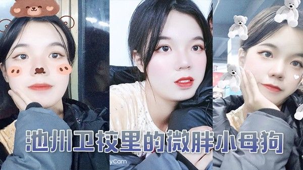 池州卫校里的微胖小母狗入学后大概半年被我同学调教成母狗封面