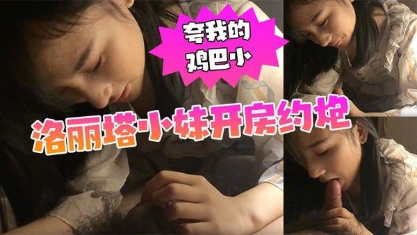 漫展认识的洛丽塔小妹开房约炮我夸她的逼黑他夸我的鸡巴小封面