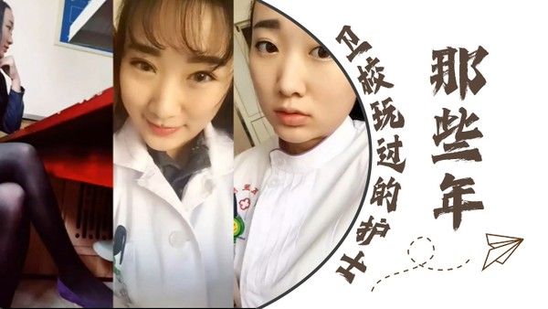 泄密流出那些年卫校玩过的护士封面