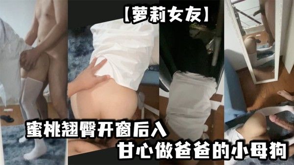 萝莉女友蜜桃翘臀开窗后入想淫叫又害羞超刺激镜子前看自己被操的骚样甘心做爸爸的小母狗冲刺嫩穴封面