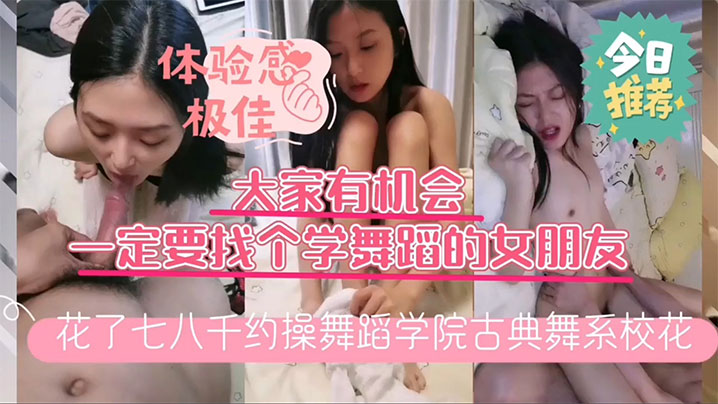 小哥花了几千块约操 舞蹈学院古典舞系校花换上镂空白丝开草床上风骚淫荡人美逼嫩封面