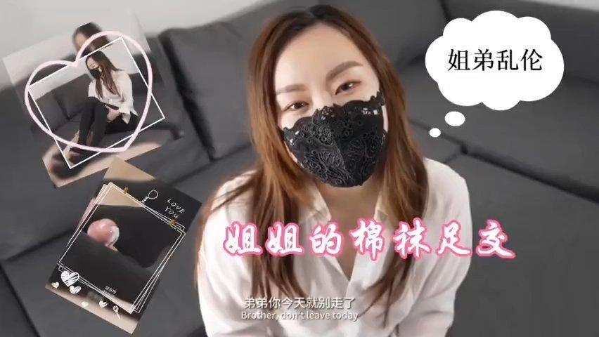 【姐弟背德】深夜强制榨精！姐姐的白棉袜足交诱惑封面