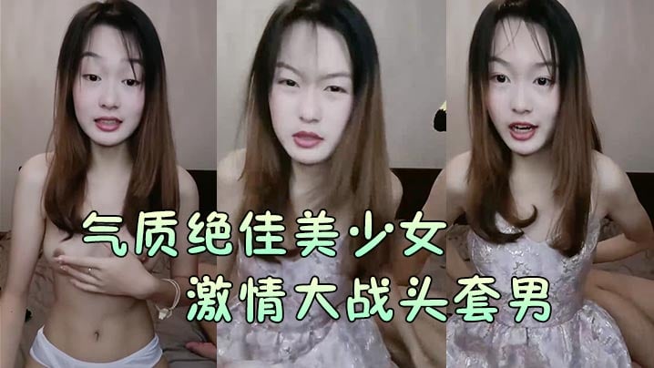 【气质绝佳美少女】激情大战头套男黑丝美腿高跟鞋抓着JB吸吮主动骑乘位深插爽的浪叫呻吟封面