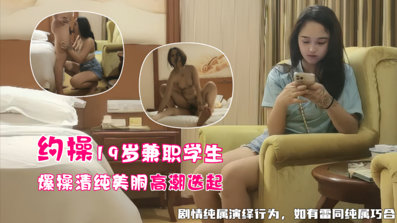 19岁兼职学生妹，爆操清纯美胴高潮迭起封面