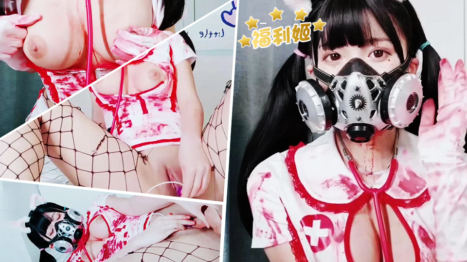 极品美乳女神白袜袜格罗血色萝莉护士装诱惑封面