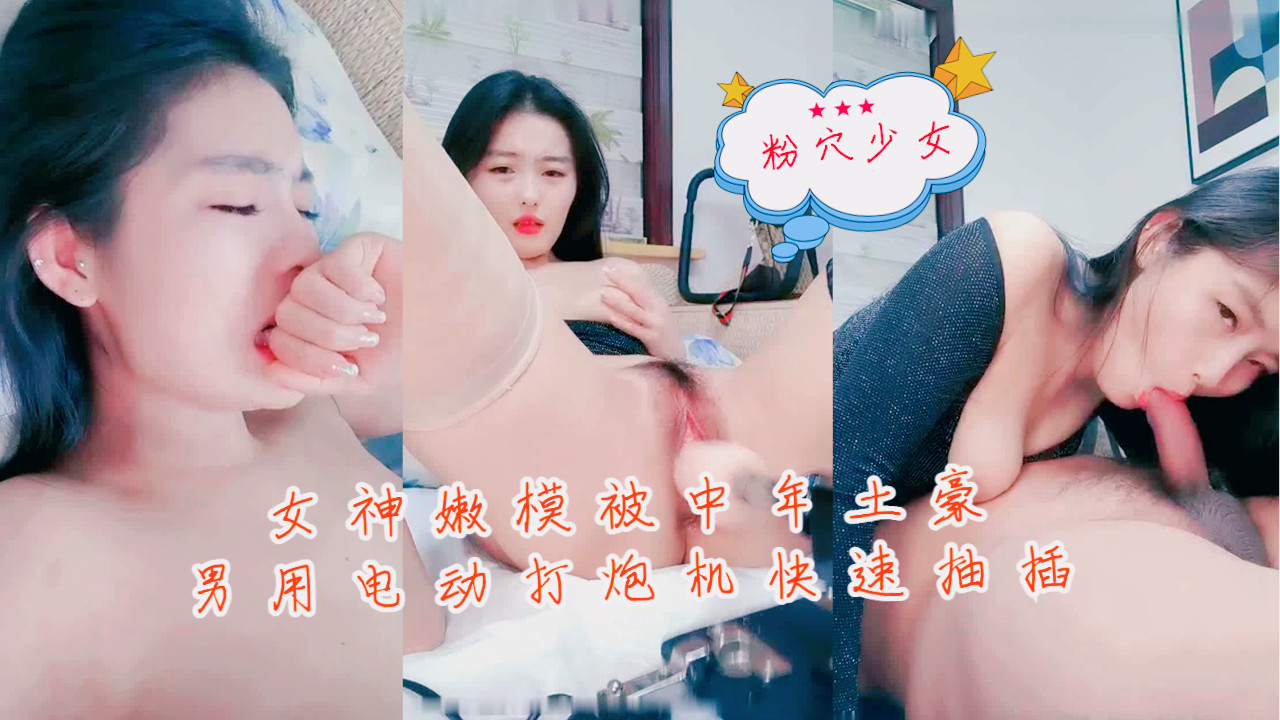 女神嫩模被中年土豪男用电动打炮机快速抽插封面