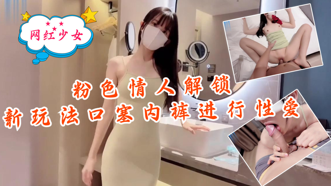 粉色情人-解锁新玩法，口塞内裤进行性爱封面
