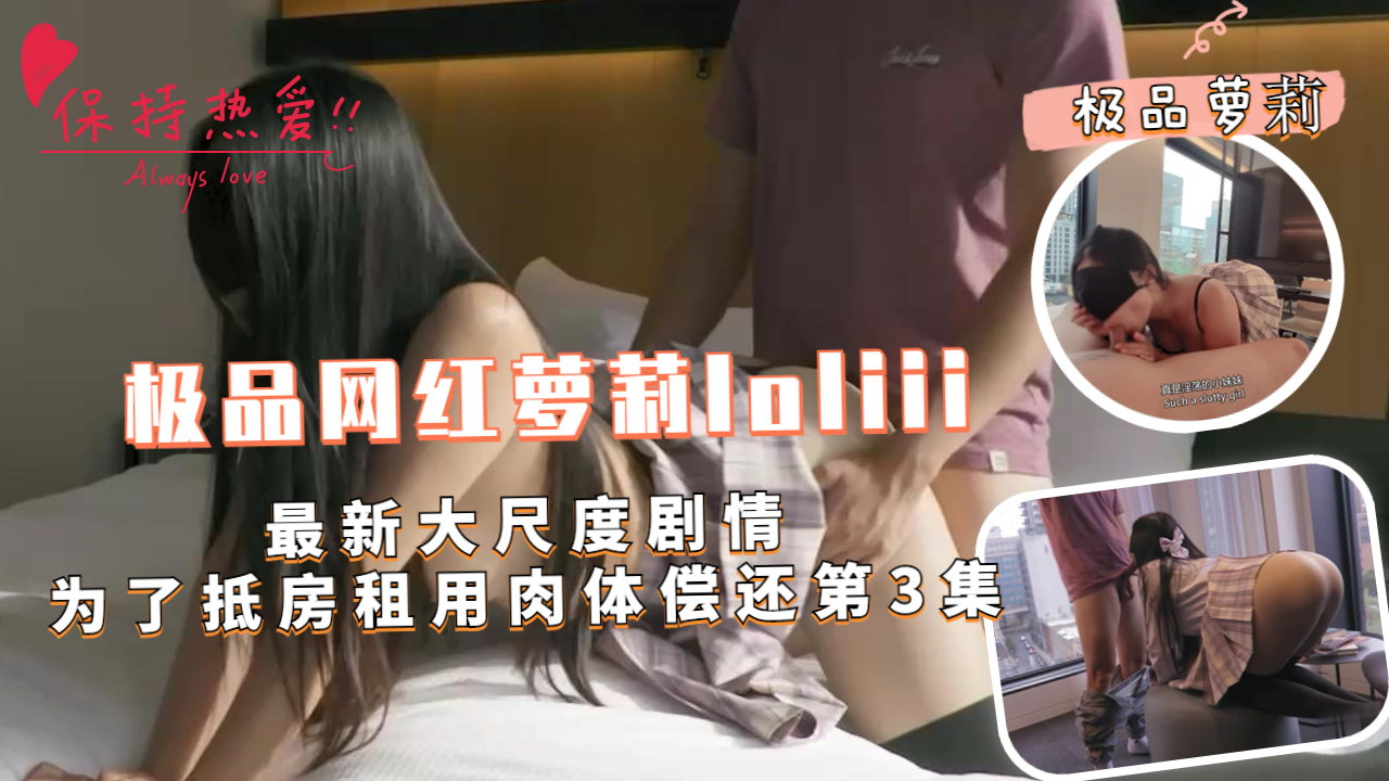 极品网红萝莉loliii大尺度剧情为了抵房租用肉体偿还第3集封面