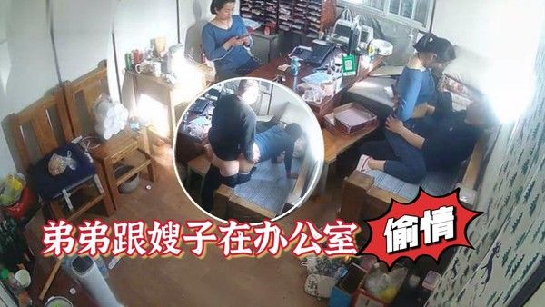 家族工厂摄像头破解真实T P弟弟跟嫂子在办公室偸情封面