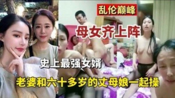 乱伦巅峰母女齐上阵史上最强的女婿老婆和六十多岁丈母 娘一起操封面