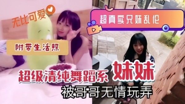 超真实兄妹乱伦超 级清纯舞蹈系妹妹被哥哥无情玩弄附带生活照封面