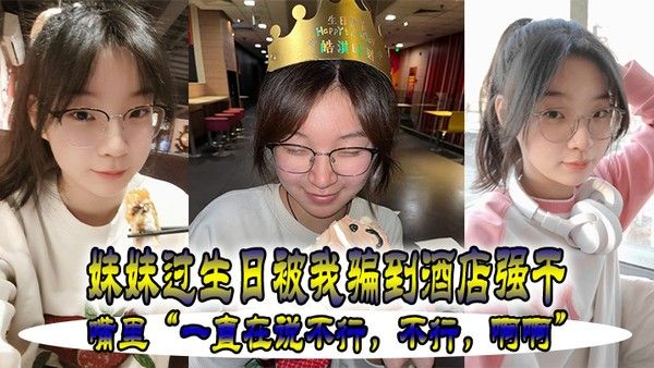 妹妹.过生.被我骗.到酒店强.干嘴里一 直在.说不行不.行啊.啊封面