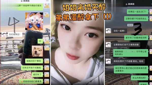姐姐离婚弟弟灌醉强上封面