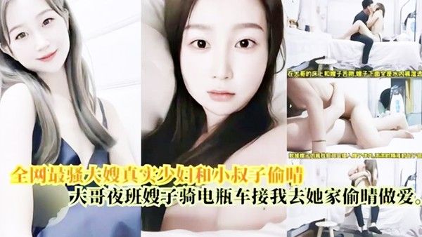 偷情做爱最骚大嫂真实少妇和小叔偷情大哥上夜班嫂子骑电瓶车接我去她家偷情做爱封面