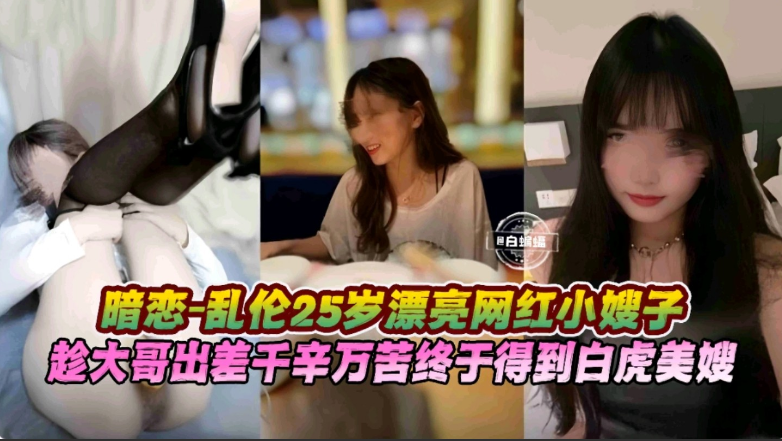 乱伦我的极品网红嫂子-黑丝母狗嫂子我垂涎已久封面