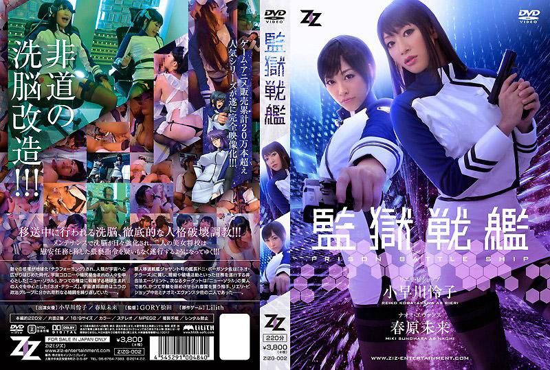 真人版 监狱战舰 小早川怜子 春原未来封面