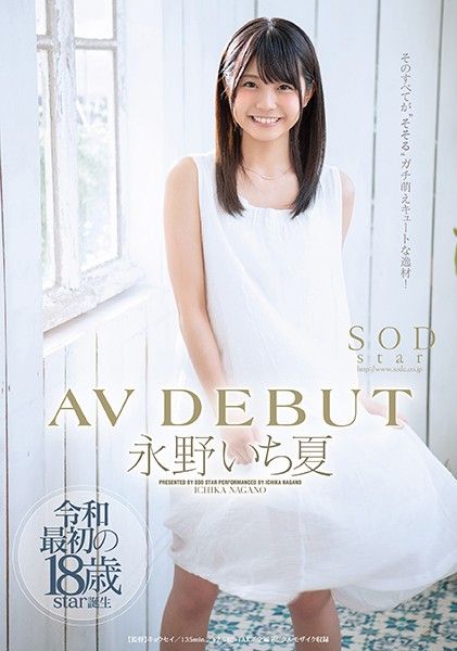 永野一夏无码解禁！STARS-087-C绝美素人真空上阵，蜜桃臀颤动汁液四溅封面