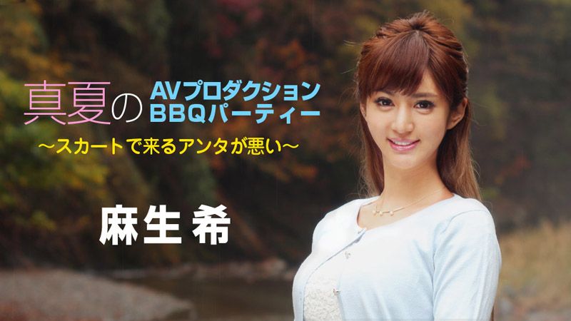 caribbeancom_090718-747 盛夏AV企劃 BBQ派對～都是你穿裙子的錯～ 麻生希封面