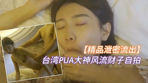 精品泄密台湾PUA大神风流财 子自拍约啪超甜美萌妹女神颜射脸上封面