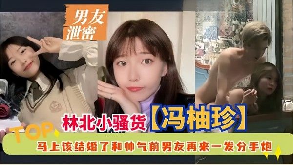 男友泄密林北小骚货冯柚珍 马上该结婚了和帅气前男友再来一发分手炮封面