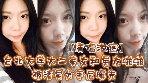 情侣泄密台北大学大二美女和男友啪啪被渣男分手后曝光封面