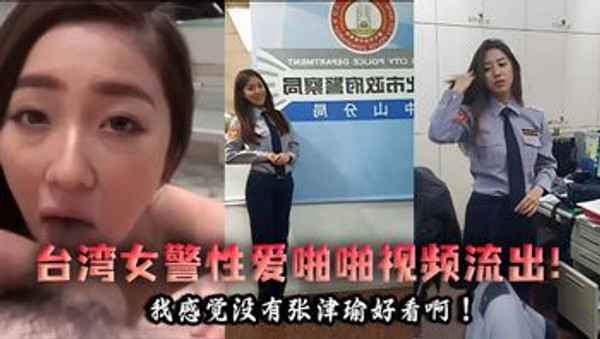 台湾女警性爱啪啪视频流出!我感觉没有张津瑜好看啊!封面
