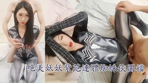 国产TS紫苑绝美妖妖紫苑连体蜘蛛侠开裆诱惑直男啪啪到高潮失禁封面
