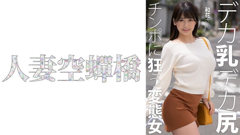 【人妻沉沦】和花绝顶高潮实录 UTSU-619 被彻底开发的敏感肉体封面