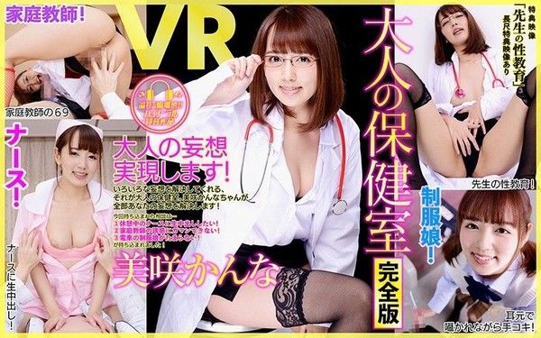 84dpvr00038 【1】VR 長篇 大人的保健室 完全版 老師的性教育 美咲佳奈 第一集封面