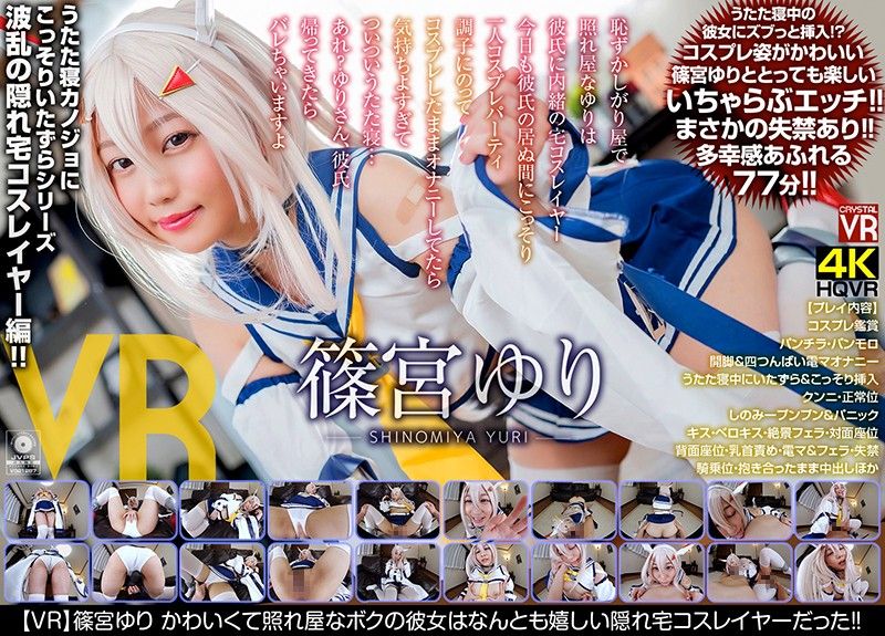 【VR】中 筿宫百合 可爱又害羞的女友是偷偷在家角色扮演的妹子封面