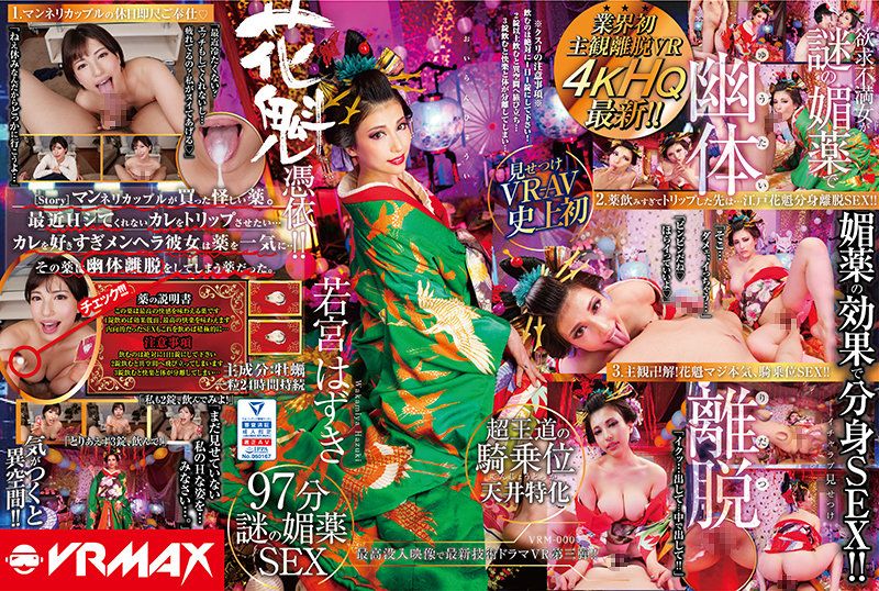 【VR】中 业界初主观离脱VR欲求不满女人借由谜之春药幽体离脱！花魁凭依封面