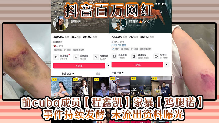 抖音百万网红前cuba成员程鑫凯家暴鸡.腿诺事件持续发酵未流出资料曝光封面