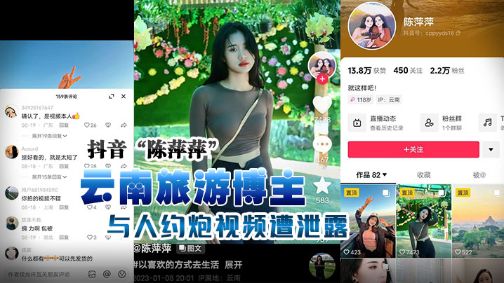 抖音陈萍.萍云南旅游博主与人约炮视频遭泄露露脸实锤封面
