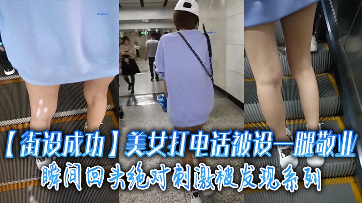 街设成功美女打电话被设一腿敬.业瞬间回头绝对刺激被发现系列封面