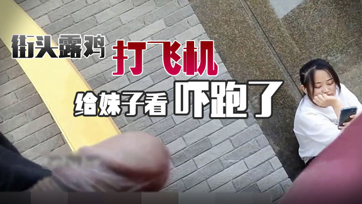 街头对着妹子打飞机把她吓跑了.封面