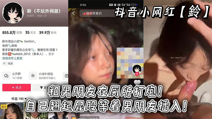 抖音小网红鈴和男朋友在厕所打.炮自己翘起屁股等着男朋友插入封面