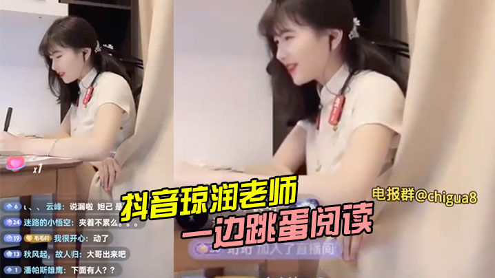 抖音骚逼一边玩跳蛋一边直货.封面