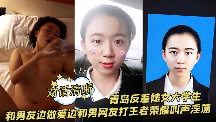 对话清晰青岛反差婊女大学生和男友边做爱边和男网友.打王者荣耀叫声淫荡封面