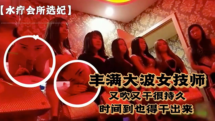 对白.刺激富豪点.个丰满.大波女技.师又吹.又干.很持.久说到时间.了也得干.出来封面