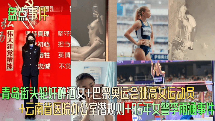 盘点事件青岛街头轮奸醉酒女巴黎奥运会跳高女运动员.云南省医院办公室潜规则95年女警李雨涵事件封面