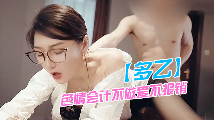 多乙色情会计不做爱不报销肉棒.爆肏娇嫩蜜穴极射黑丝蜜桃臀封面