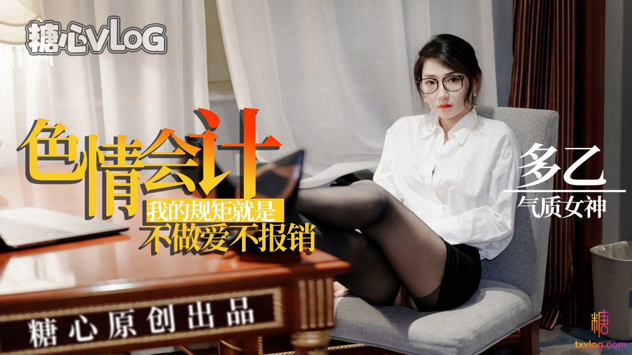 多乙色情會計不做愛不報銷.封面