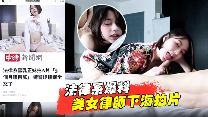 法律系爆料美女律师下海拍片赚.百万被捕封面