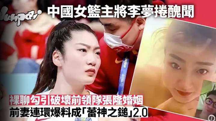 李梦被爆已婚男领队搞不伦正宫爆料流出大反击裸聊影.像曝光封面