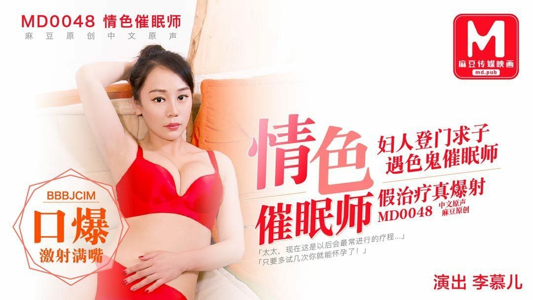 李慕儿情色催眠师_妇人登门求子_遇色鬼催眠师_假.治疗真爆射封面