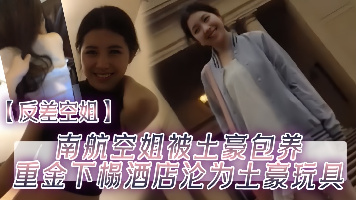反差空姐南航空姐被土豪包养重金下榻酒店沦为土豪玩.具封面