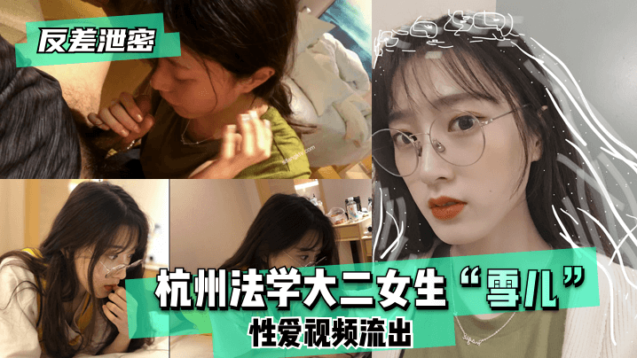 反差泄密杭州法学大二女生雪儿性爱视频流出.封面