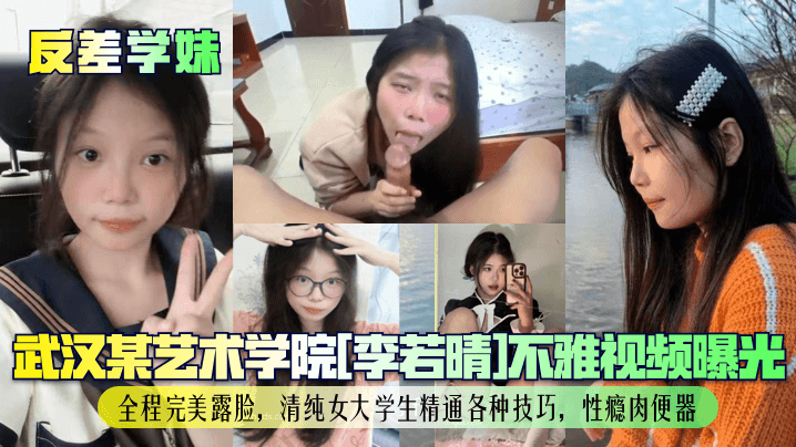 反差学妹武汉某艺术学院李若晴不雅视频曝光全程完美.露脸清纯女大学生精通各种技巧性瘾肉便器封面