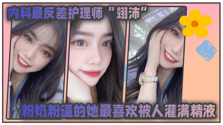 內科最.反差护.理师粉.奶粉逼的.她最喜.欢被人.灌满.精液并扬言医.生病人甚至任.何人都可以成为她的主人封面